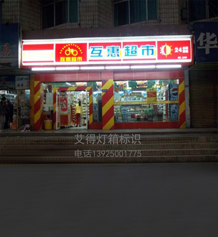 便利店門頭招牌